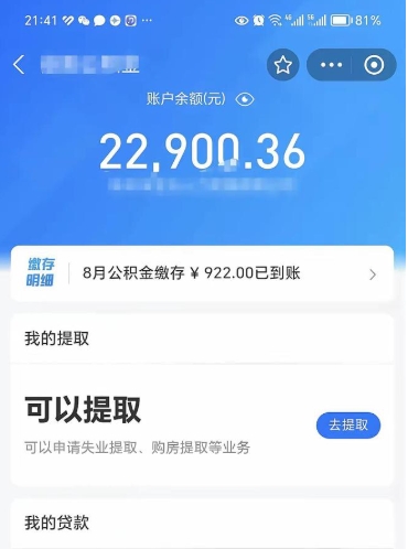 公积金可以提取多少_淄博公积金代办在职离职封存服务