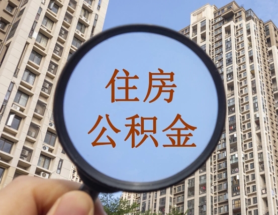拿公积金付房租亏吗-淄博公积金代办平台